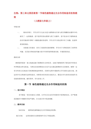 七年级生物上：第三单元第四章第一节绿色植物通过光合作用制造有机物教案（人教版）