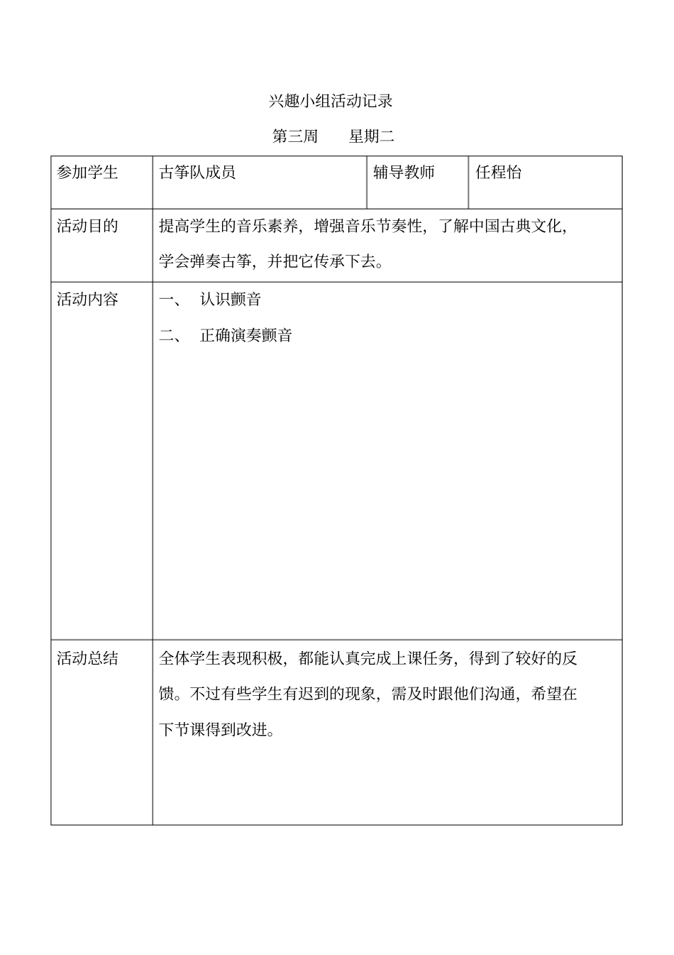 古筝兴趣小组活动记录全解_第1页