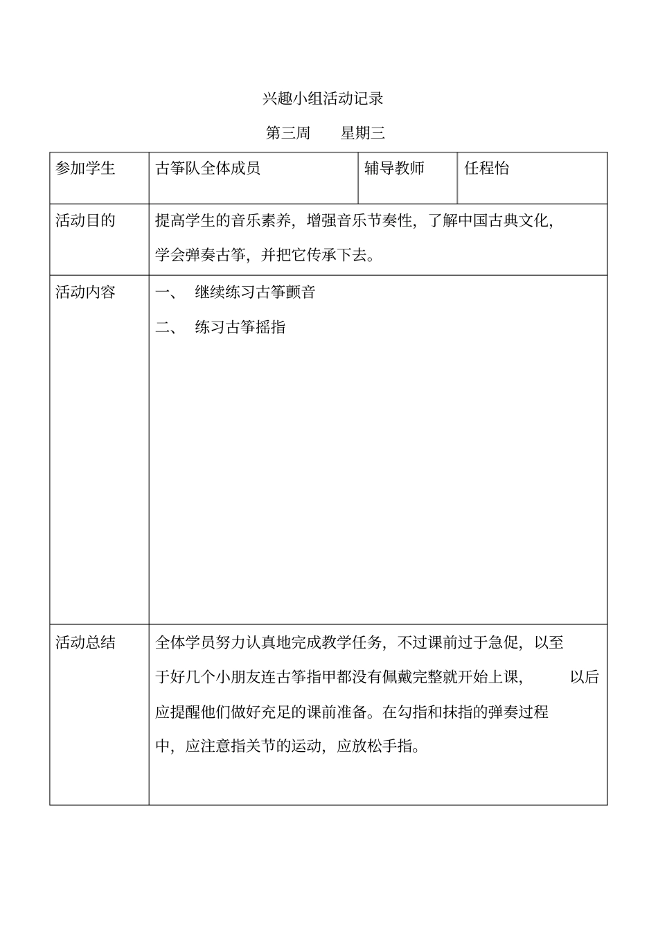 古筝兴趣小组活动记录全解_第2页