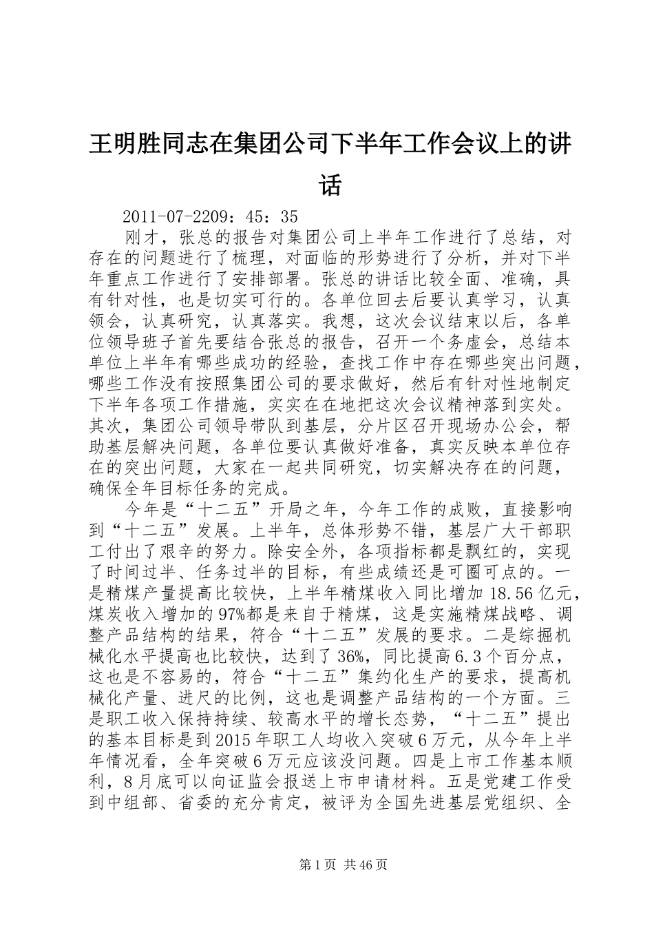 王明胜同志在集团公司下半年工作会议上的讲话发言_第1页