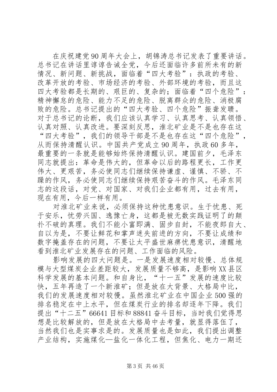 王明胜同志在集团公司下半年工作会议上的讲话发言_第3页