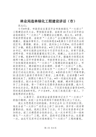 林业局造林绿化工程建设讲话发言（市）