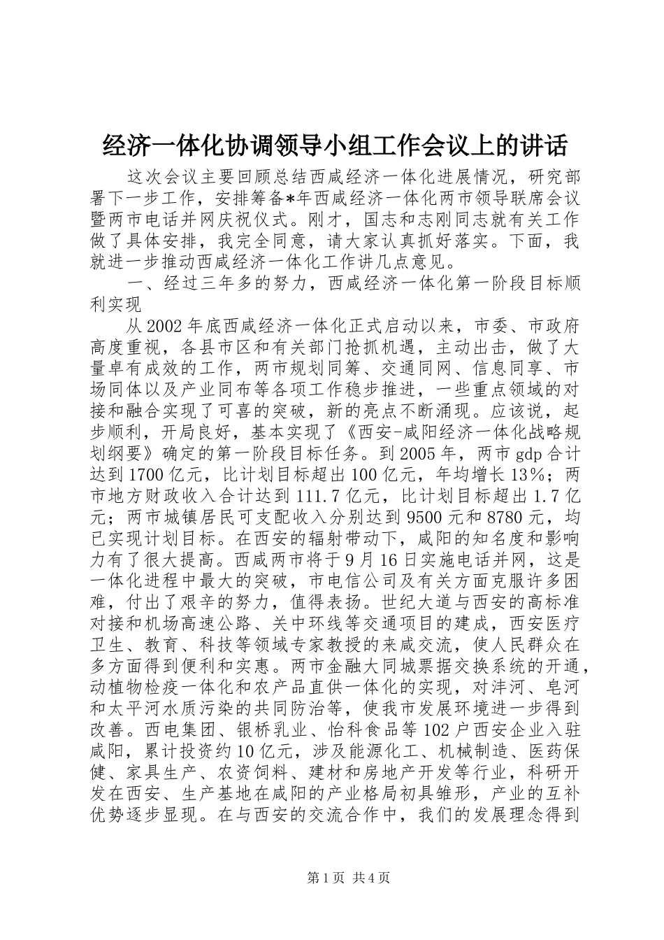 经济一体化协调领导小组工作会议上的讲话发言_第1页