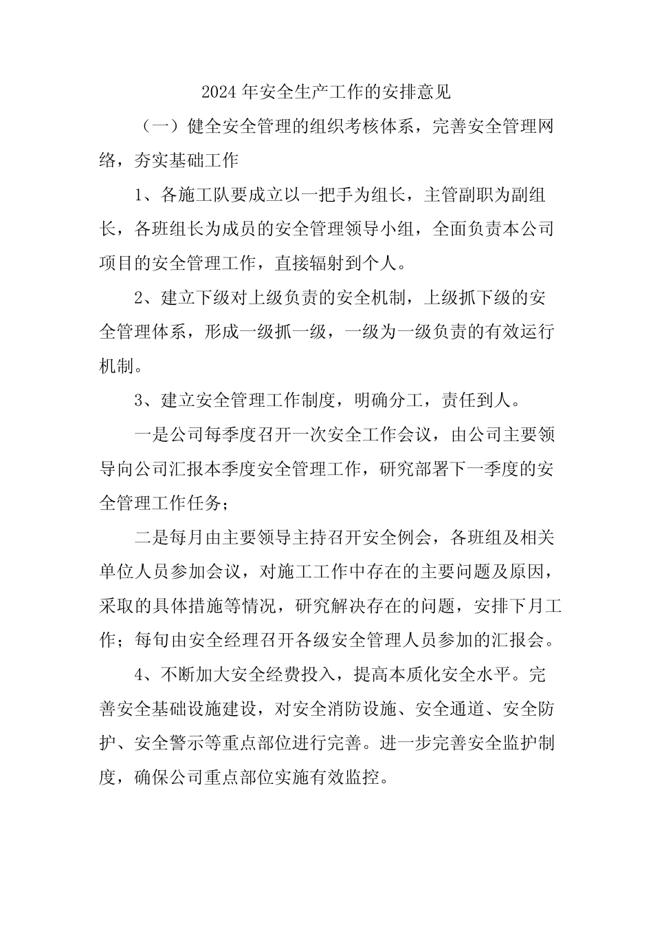 2024年安全生产工作的安排意见 _第1页