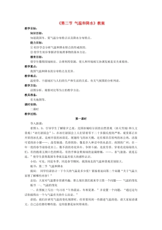 七年级地理上册 第三章 第二节 气温和降水教案 中图版-中图版初中七年级上册地理教案