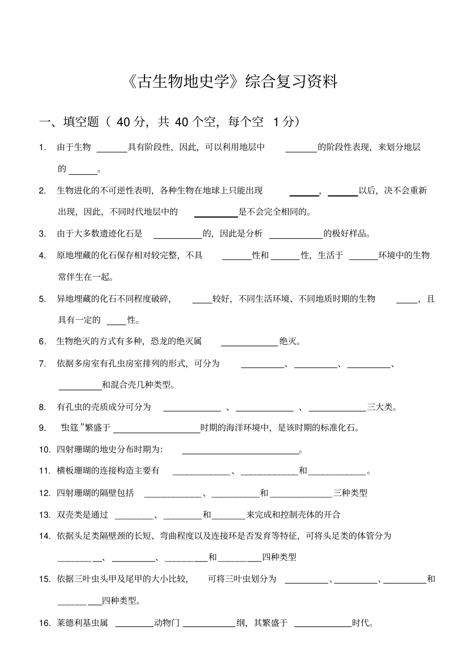 古生物地史学综合复习试题_第1页