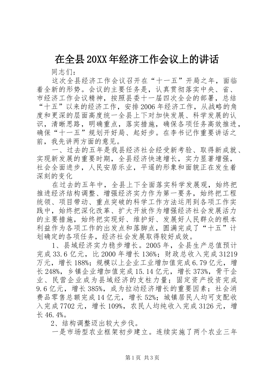 在全县20XX年经济工作会议上的讲话发言_第1页