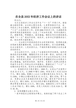 在全县20XX年经济工作会议上的讲话发言