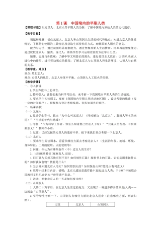 七年级历史上册 第1课 中国境内的早期人类教案 川教版-川教版初中七年级上册历史教案