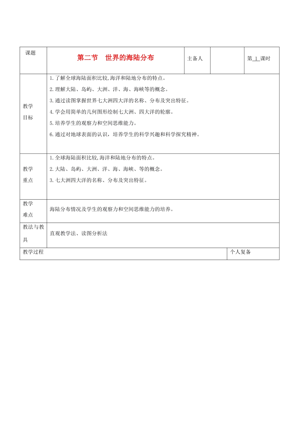 七年级地理上册 第二章 地球的面貌 第二节 世界的海陆分布（第1课时）教案 湘教版_第1页