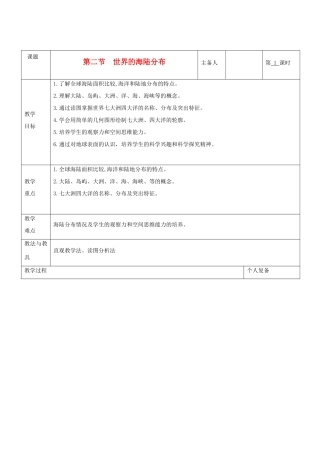 七年级地理上册 第二章 地球的面貌 第二节 世界的海陆分布（第1课时）教案 湘教版