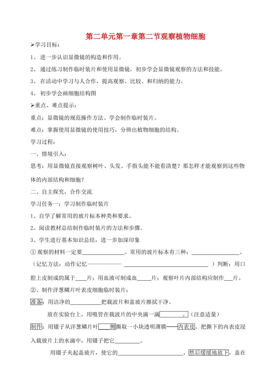 七年级生物上：第二单元第一章第二节观察植物细胞精品教案(人教新课标版)_第1页