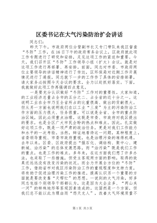 区委书记在大气污染防治扩会讲话发言
