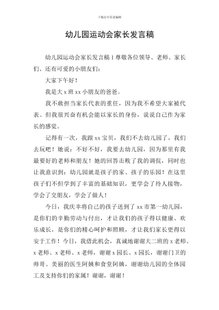 幼儿园运动会家长发言稿