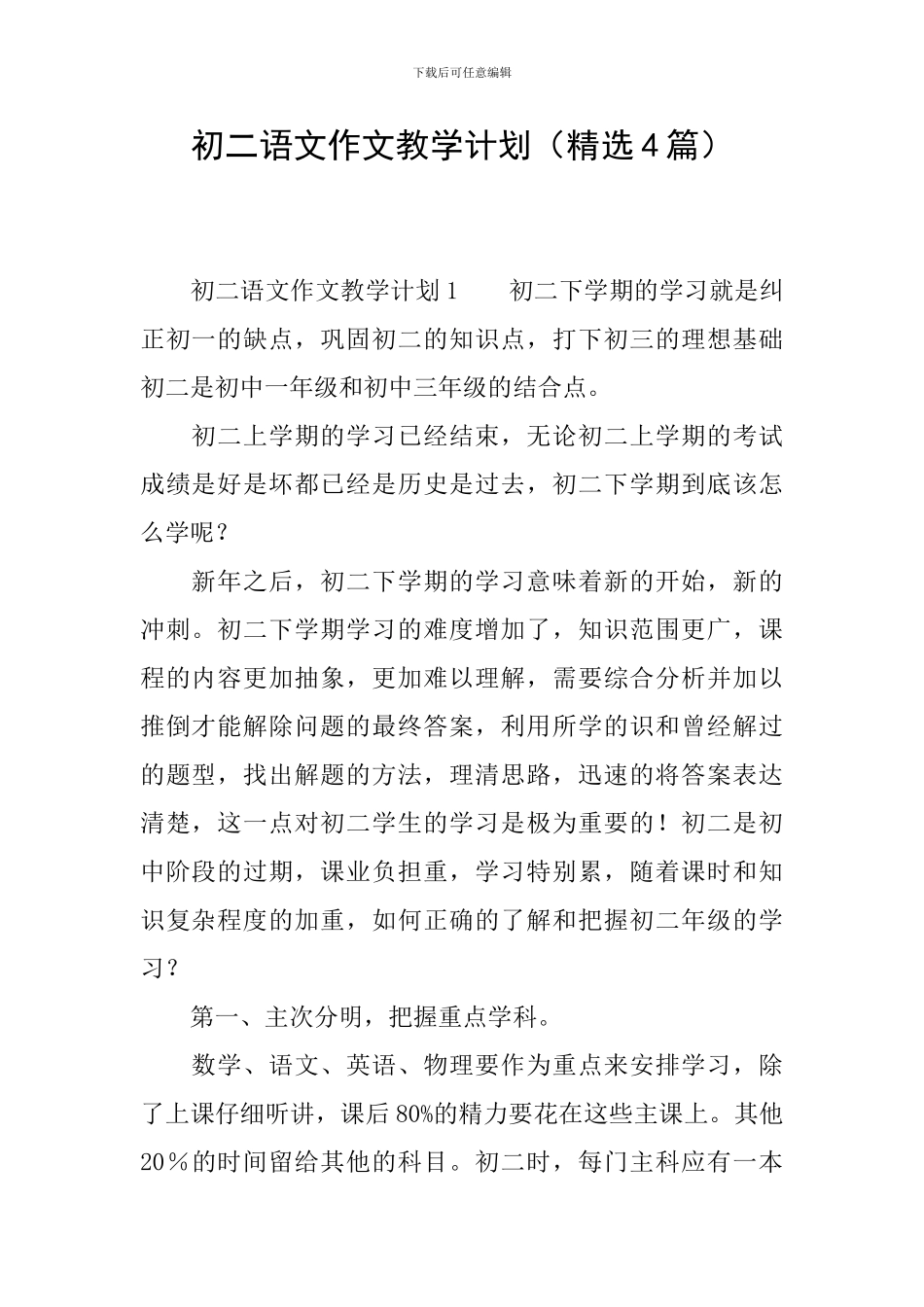 初二语文作文教学计划(精选4篇)_第1页