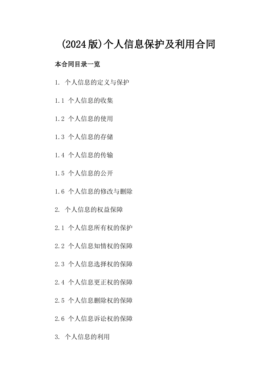 (2024版)个人信息保护及利用合同_第2页