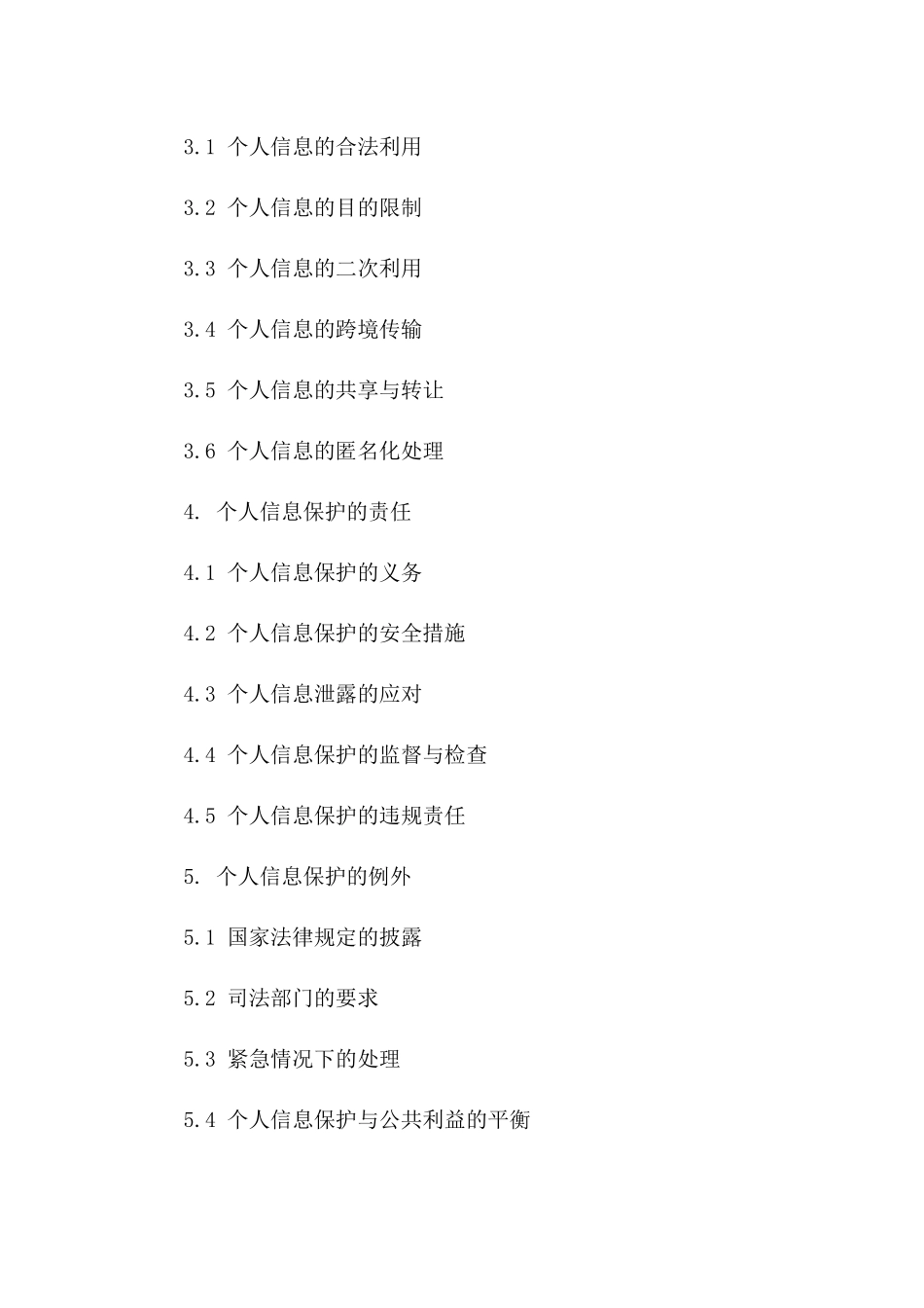 (2024版)个人信息保护及利用合同_第3页