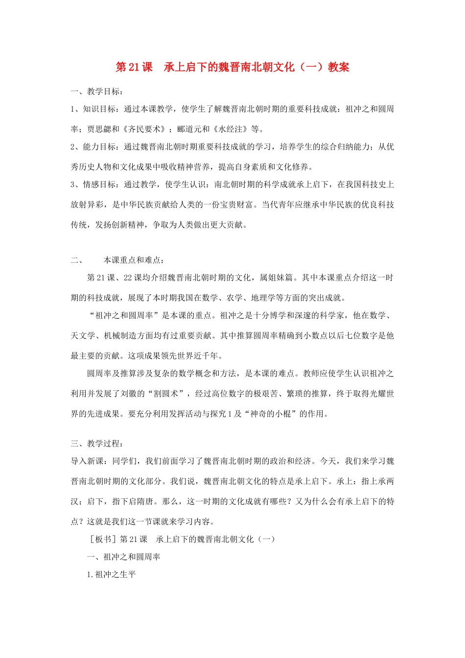七年级历史上册 第21课 承上启下的魏晋南北朝文化（一）教案1 新人教版_第1页