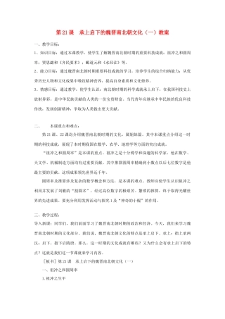 七年级历史上册 第21课 承上启下的魏晋南北朝文化（一）教案1 新人教版