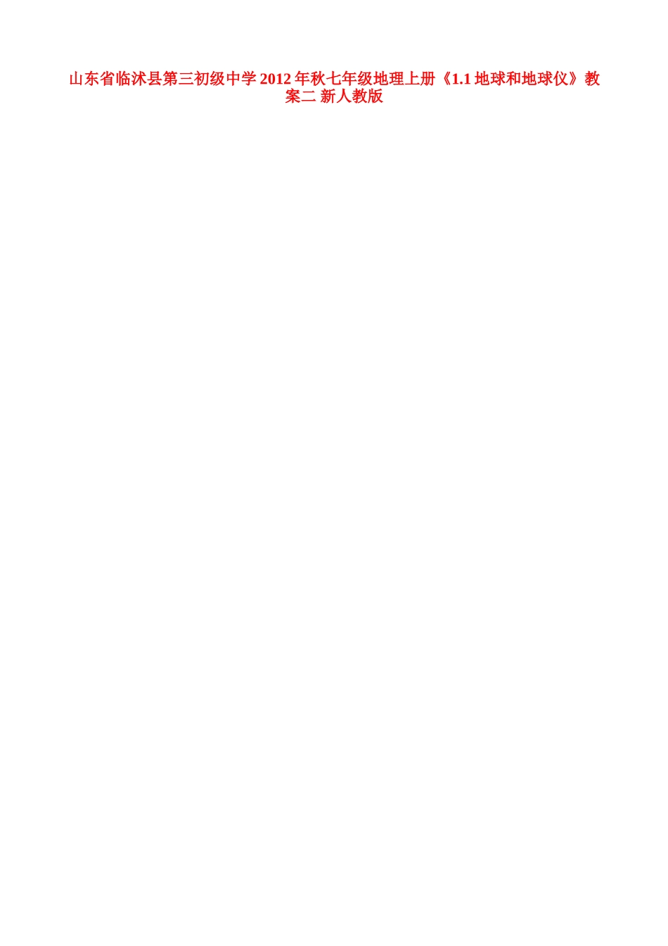 山东省临沭县第三初级中学2012年秋七年级地理上册《1.1地球和地球仪》教案二 新人教版_第1页