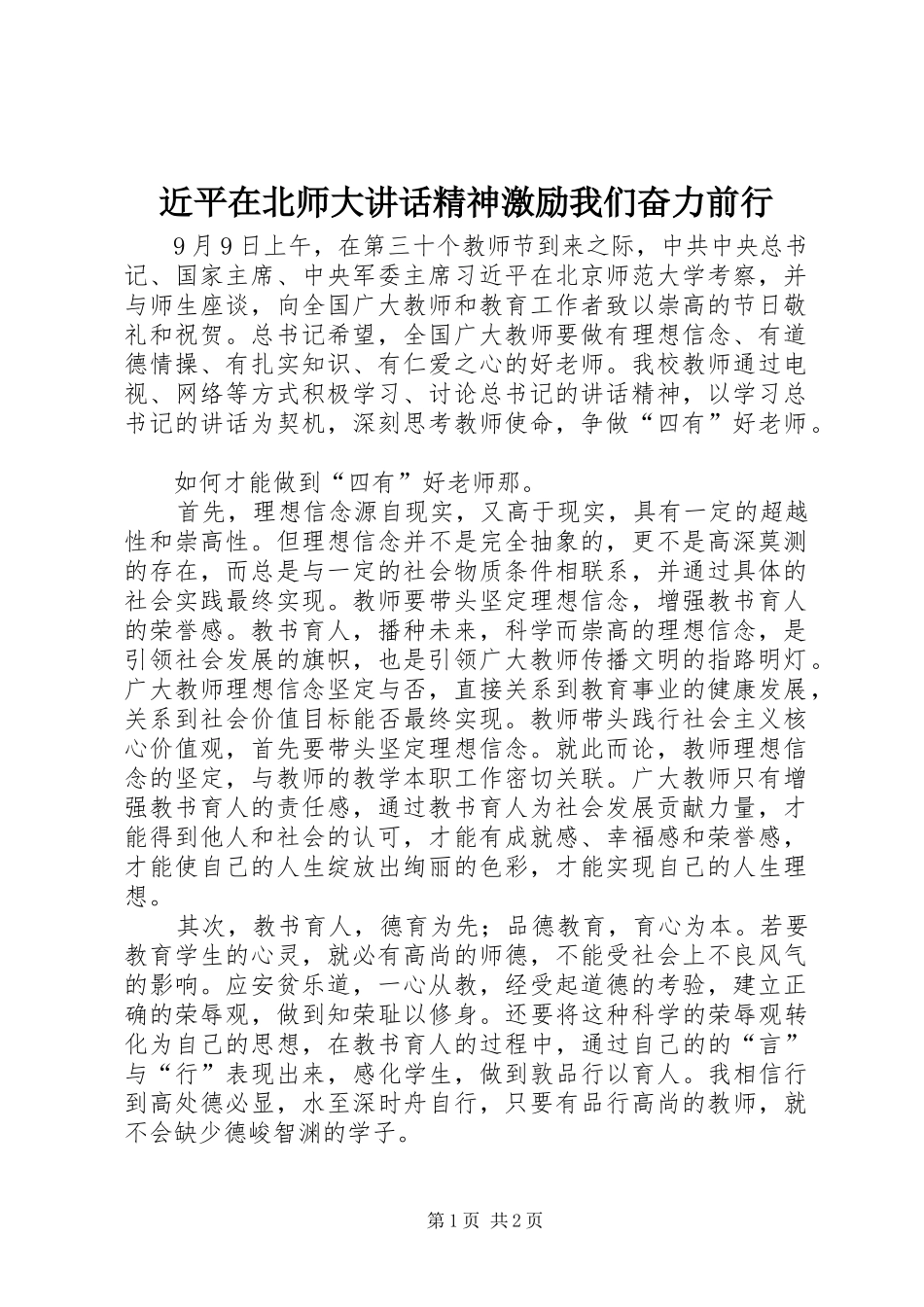 近平在北师大讲话发言精神激励我们奋力前行_第1页