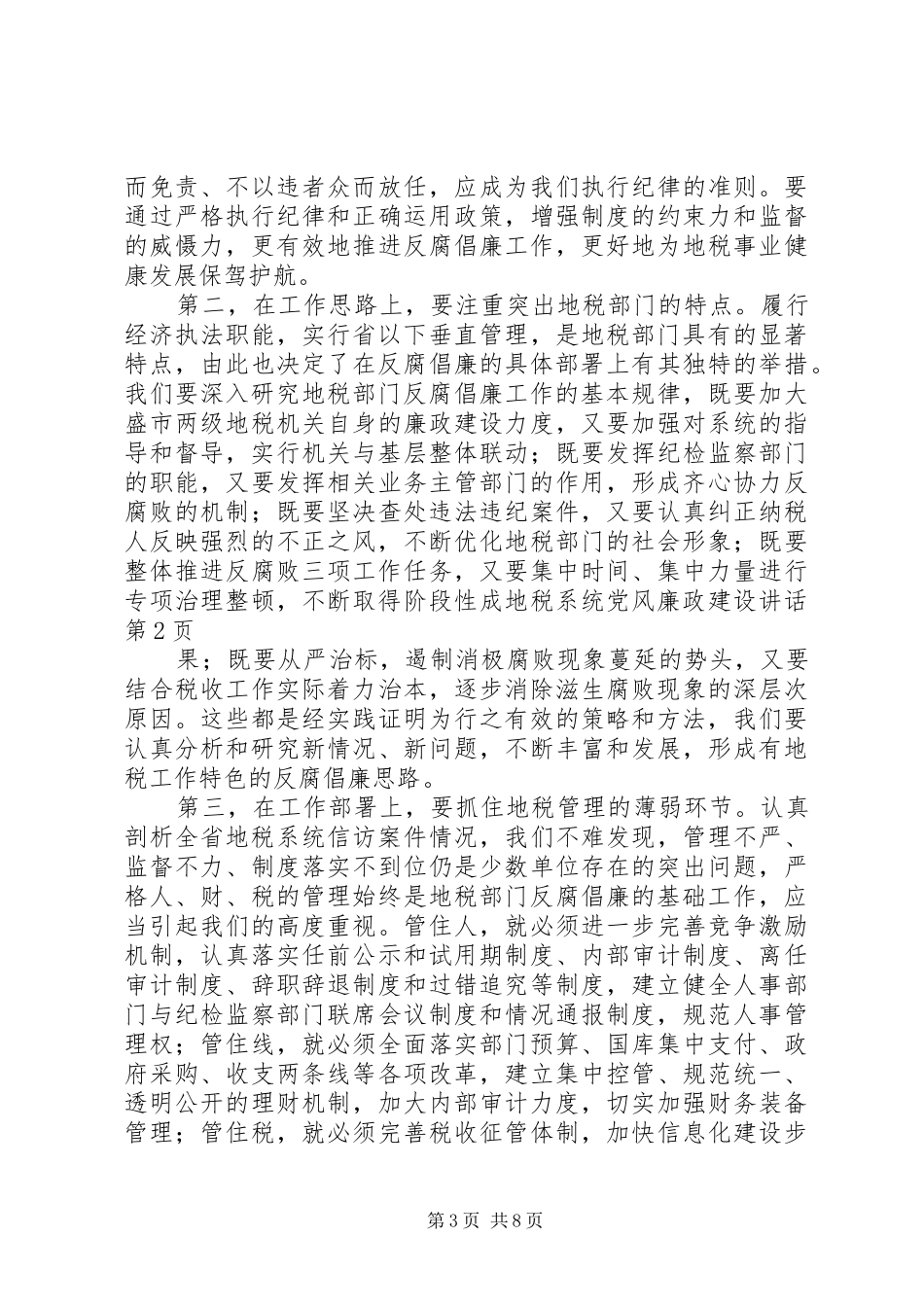 地税系统党风廉政建设讲话发言_第3页