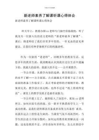 新教师素质了解课听课心得体会