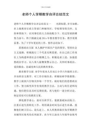 教师个人学期教学自评总结范文