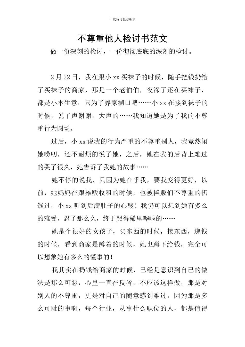 不尊重他人检讨书范文_第1页