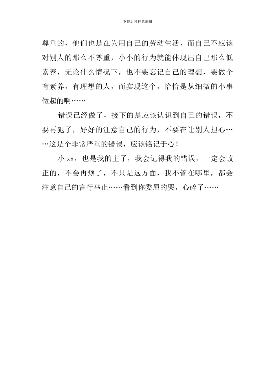 不尊重他人检讨书范文_第2页
