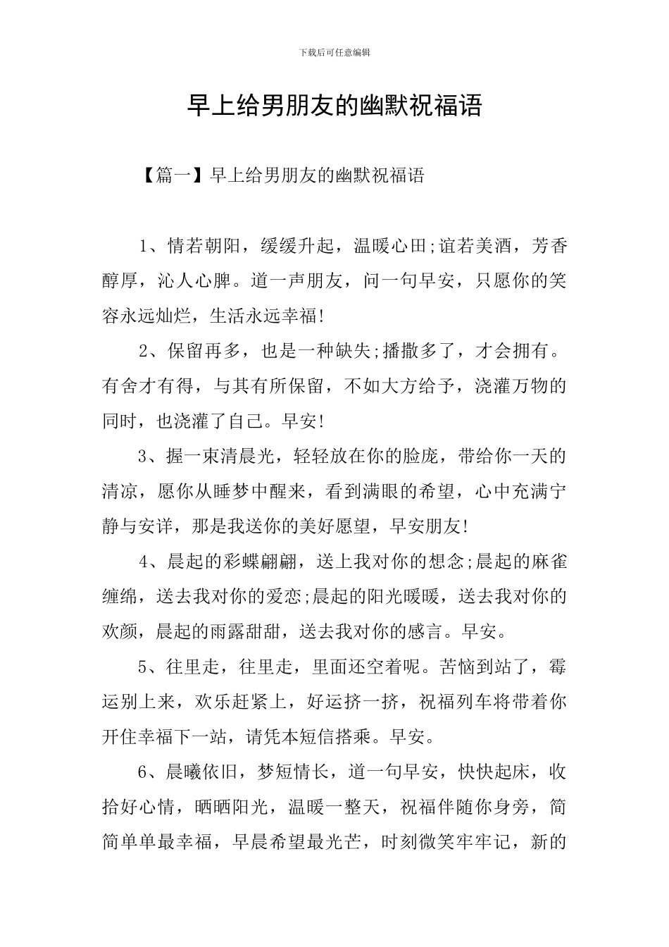 早上给男朋友的幽默祝福语_第1页