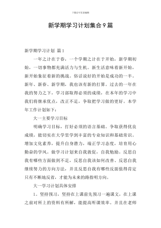 新学期学习计划集合9篇