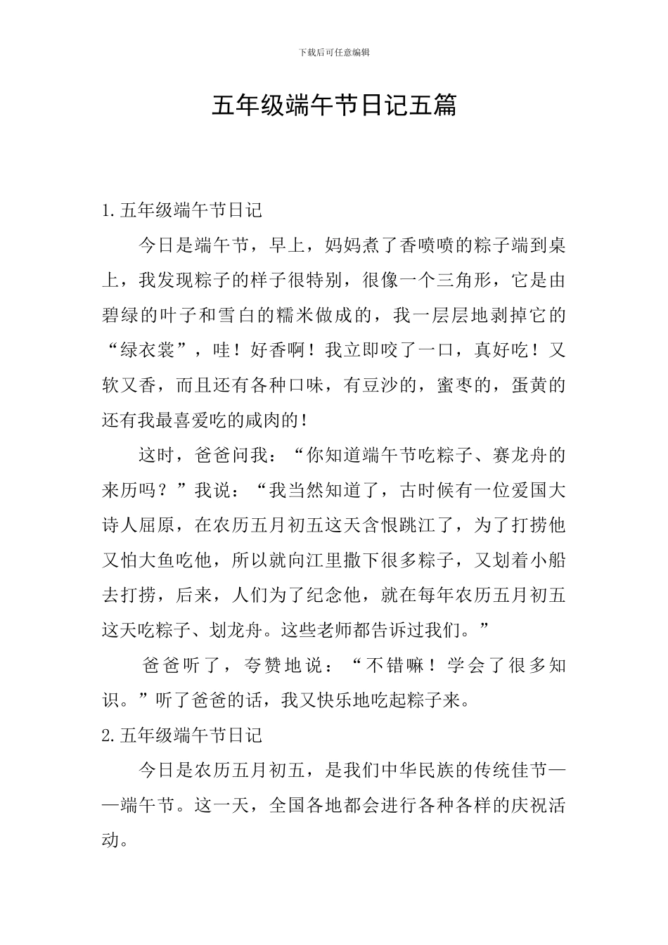 五年级端午节日记五篇_第1页