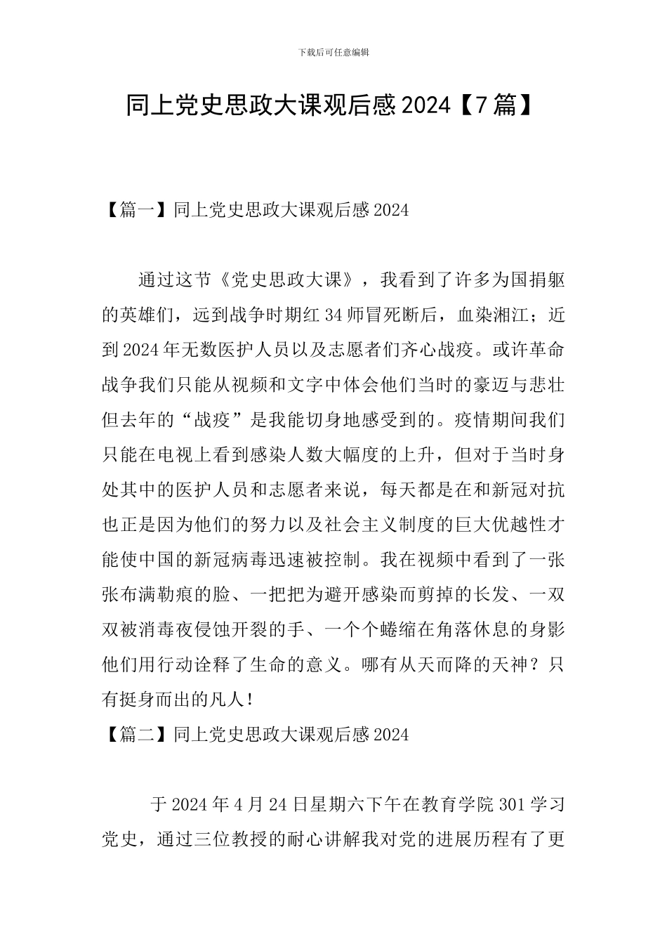 同上党史思政大课观后感2024【7篇】_第1页