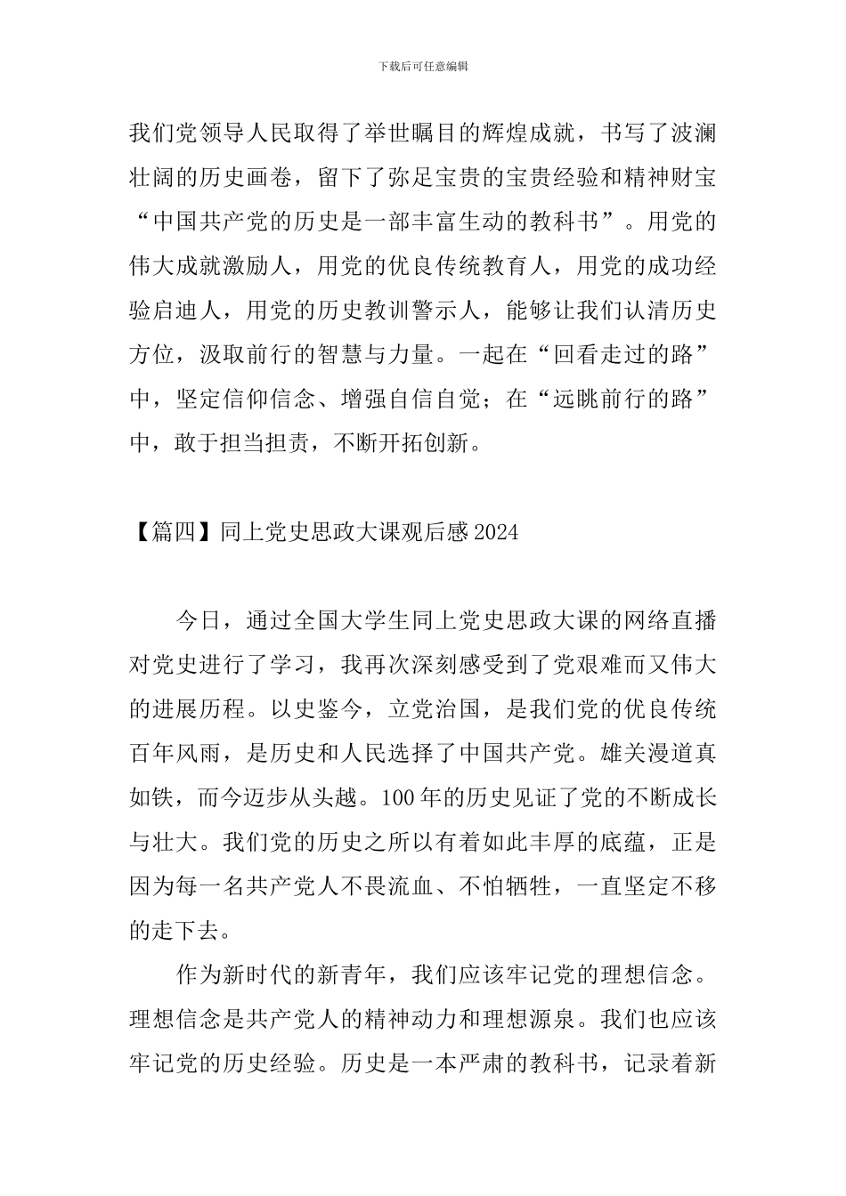 同上党史思政大课观后感2024【7篇】_第3页