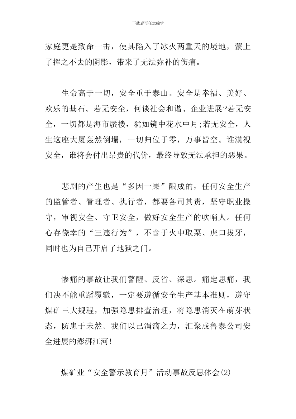 煤矿业“安全警示教育月”活动事故反思体会5篇_第2页