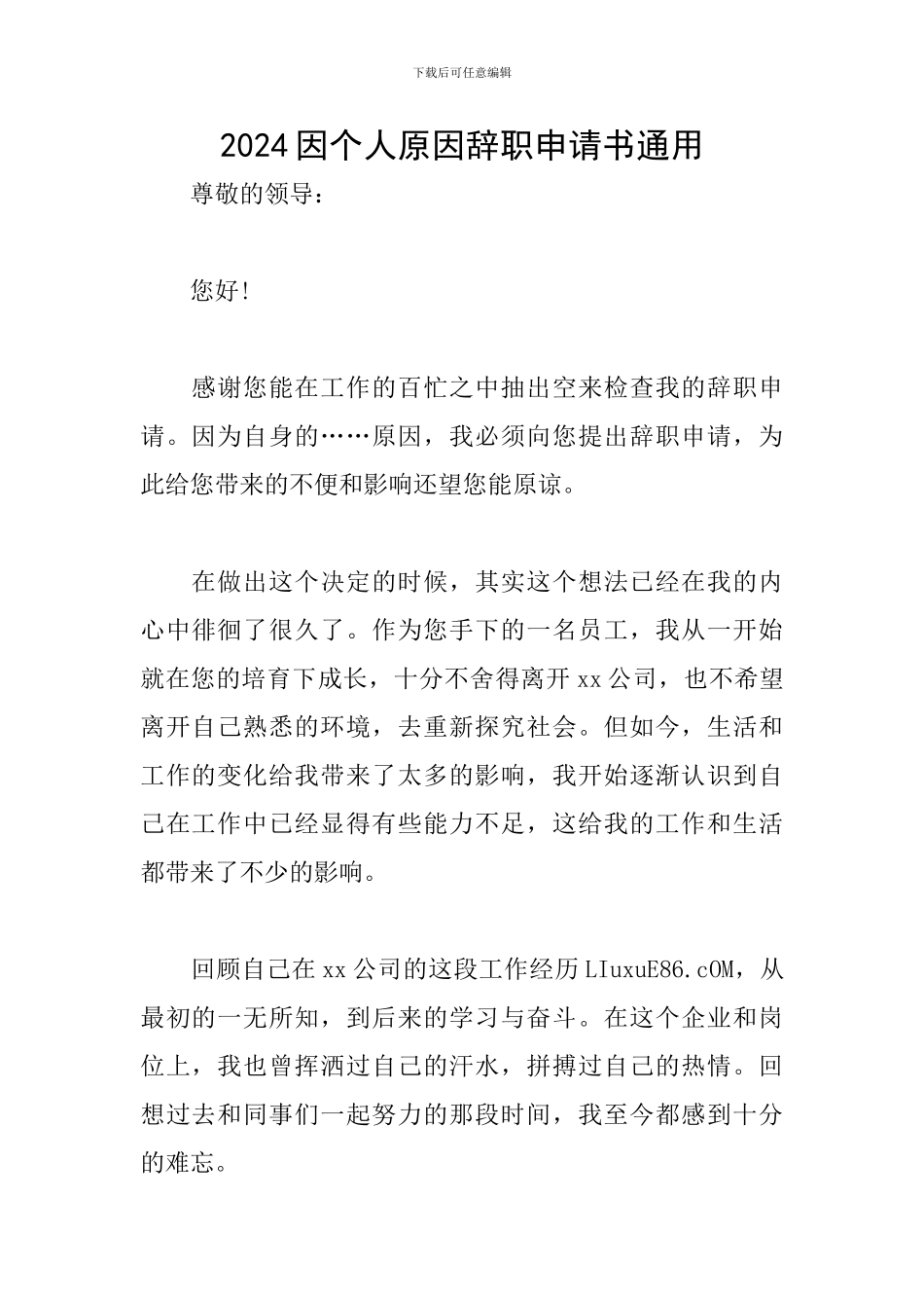 2024因个人原因辞职申请书通用_第1页