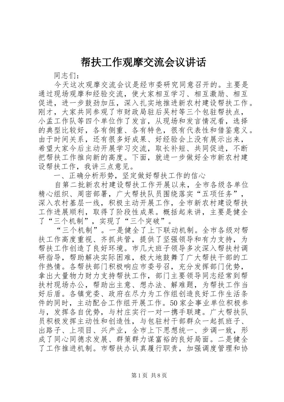 帮扶工作观摩交流会议讲话发言_第1页