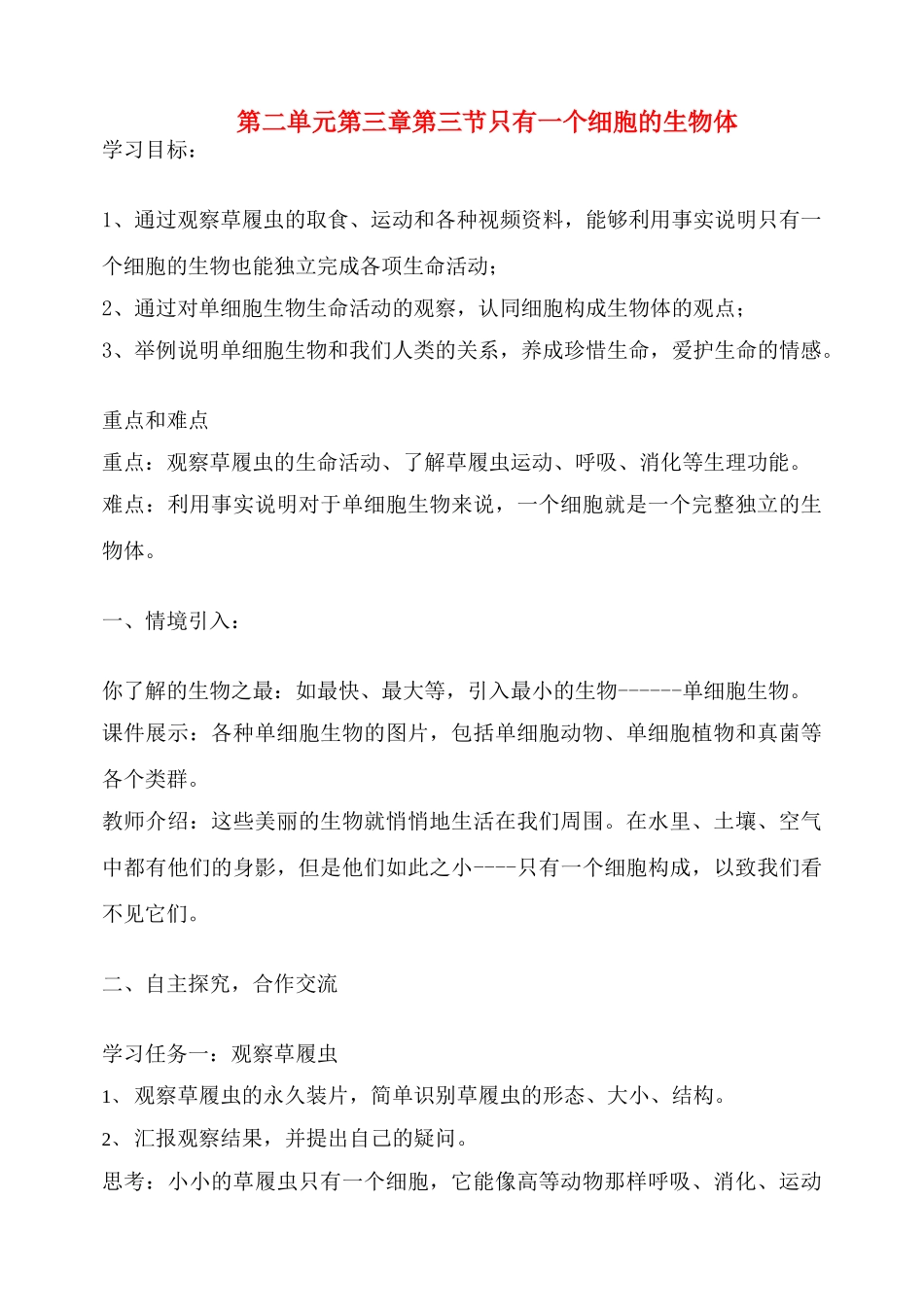 七年级生物上：第二单元第三章第三节 只有一个细胞的体 教案(人教新课标版)_第1页
