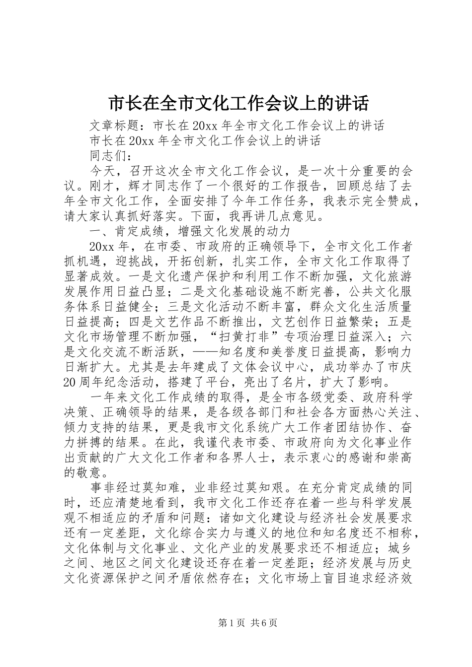 市长在全市文化工作会议上的讲话发言_第1页