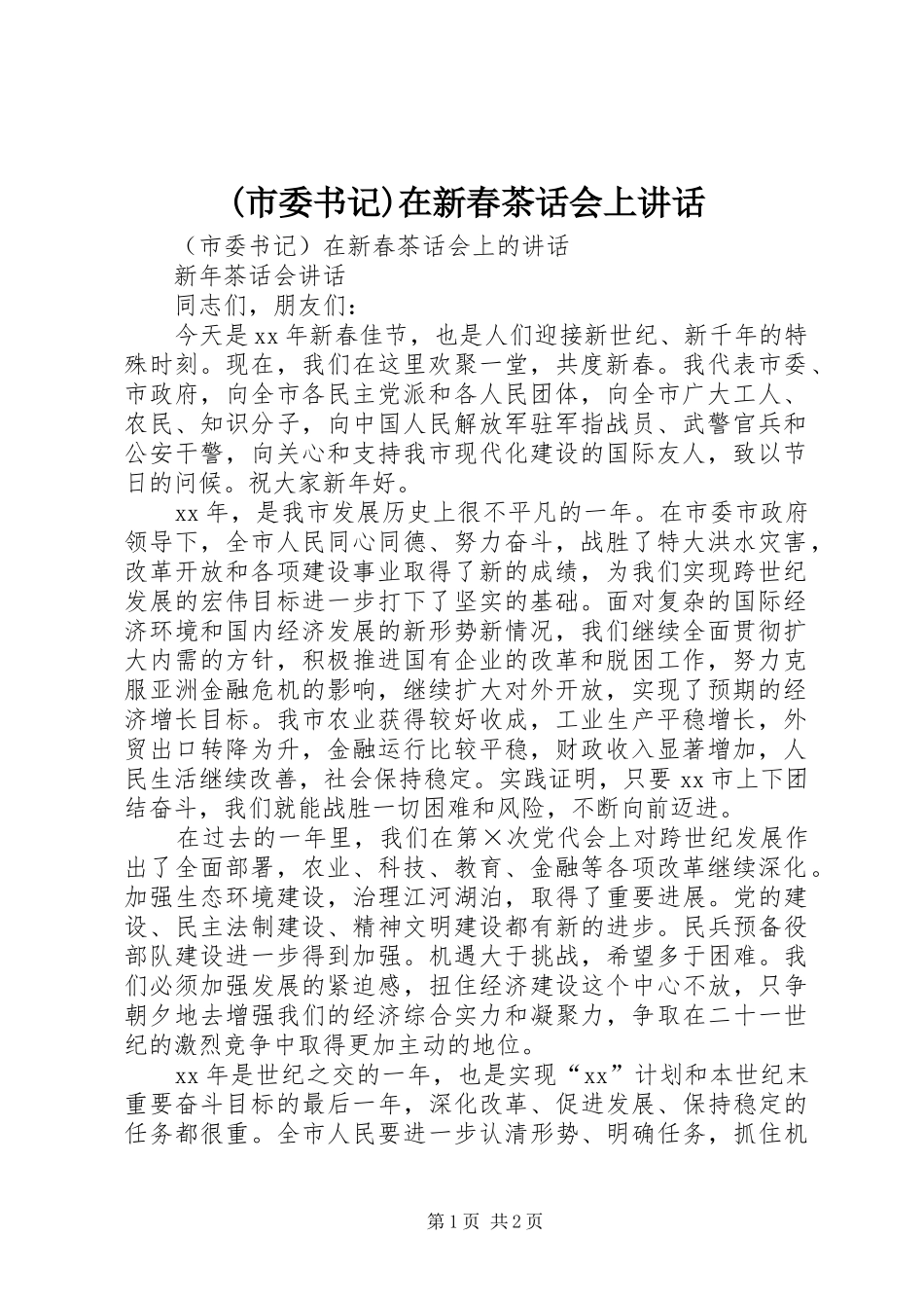 (市委书记)在新春茶话会上讲话发言_第1页