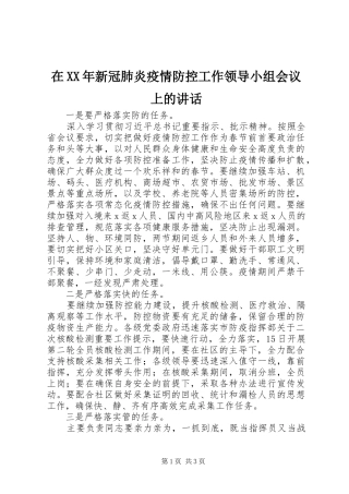 在XX年新冠肺炎疫情防控工作领导小组会议上的讲话发言
