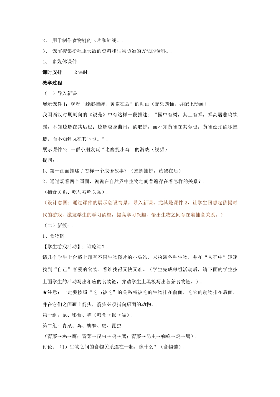 七年级生物上：第4章第1节 食物链 教案苏科版_第2页
