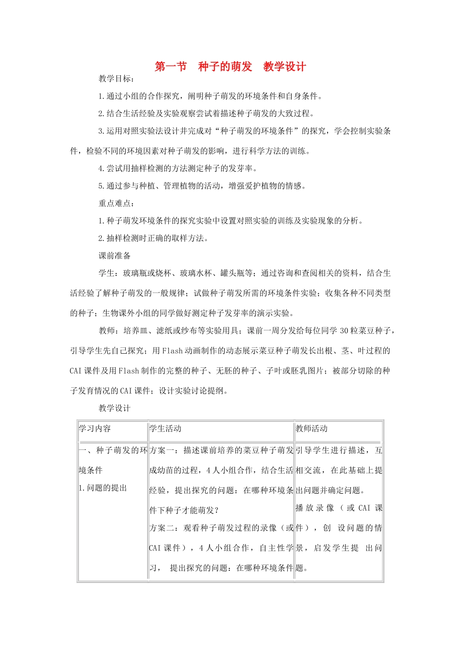 七年级生物上册 第一节种子的萌发教学设计 新人教版_第1页