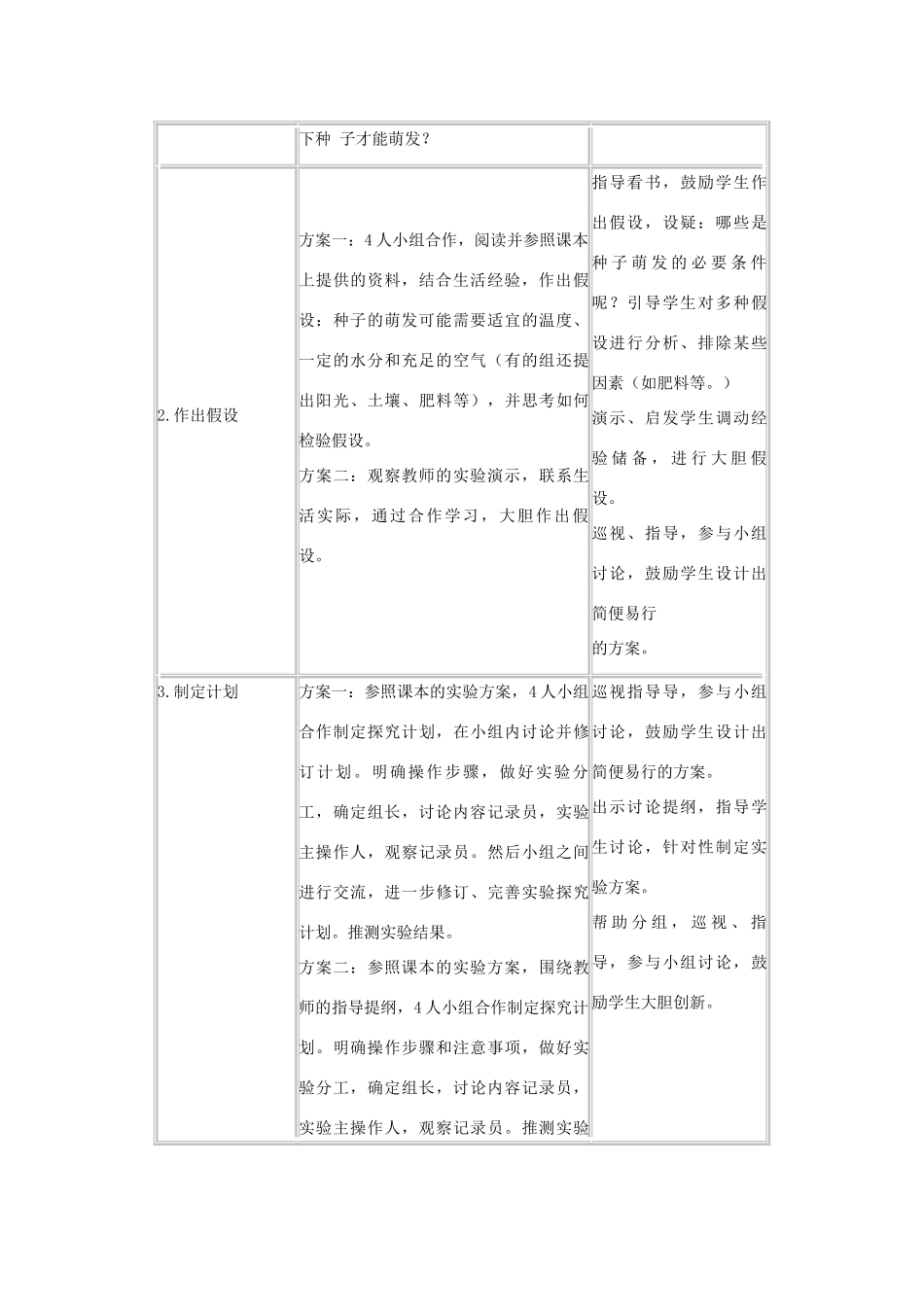 七年级生物上册 第一节种子的萌发教学设计 新人教版_第2页