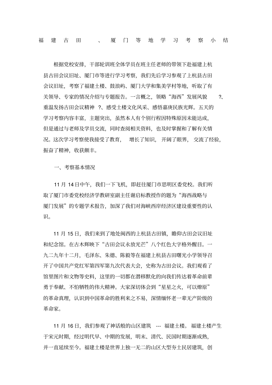 古田会议旧址考察汇报_第1页