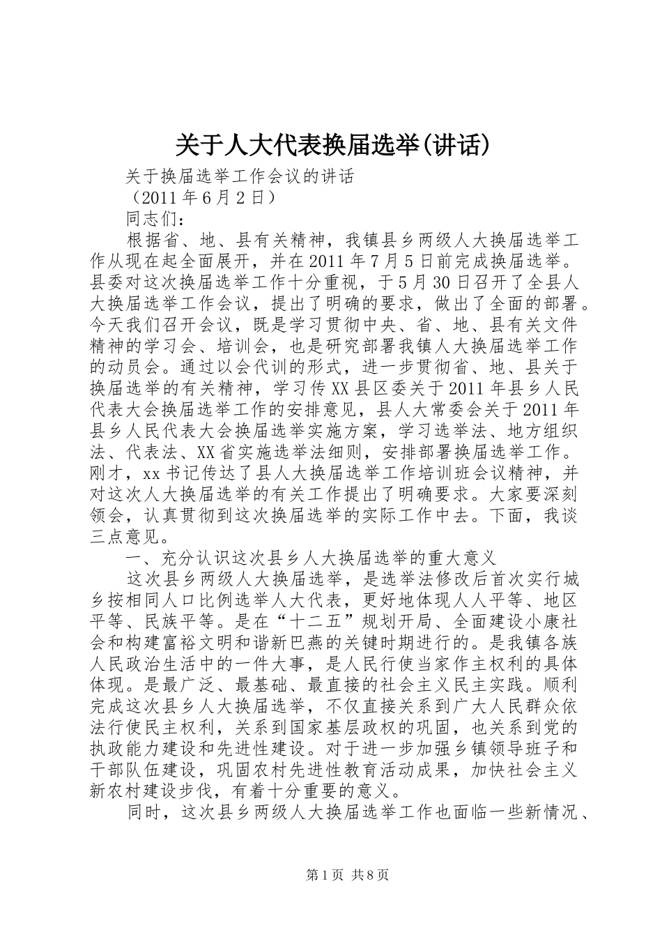 关于人大代表换届选举(讲话发言)_第1页