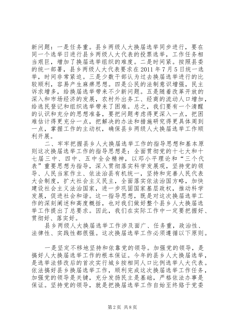 关于人大代表换届选举(讲话发言)_第2页