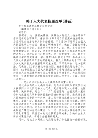 关于人大代表换届选举(讲话发言)