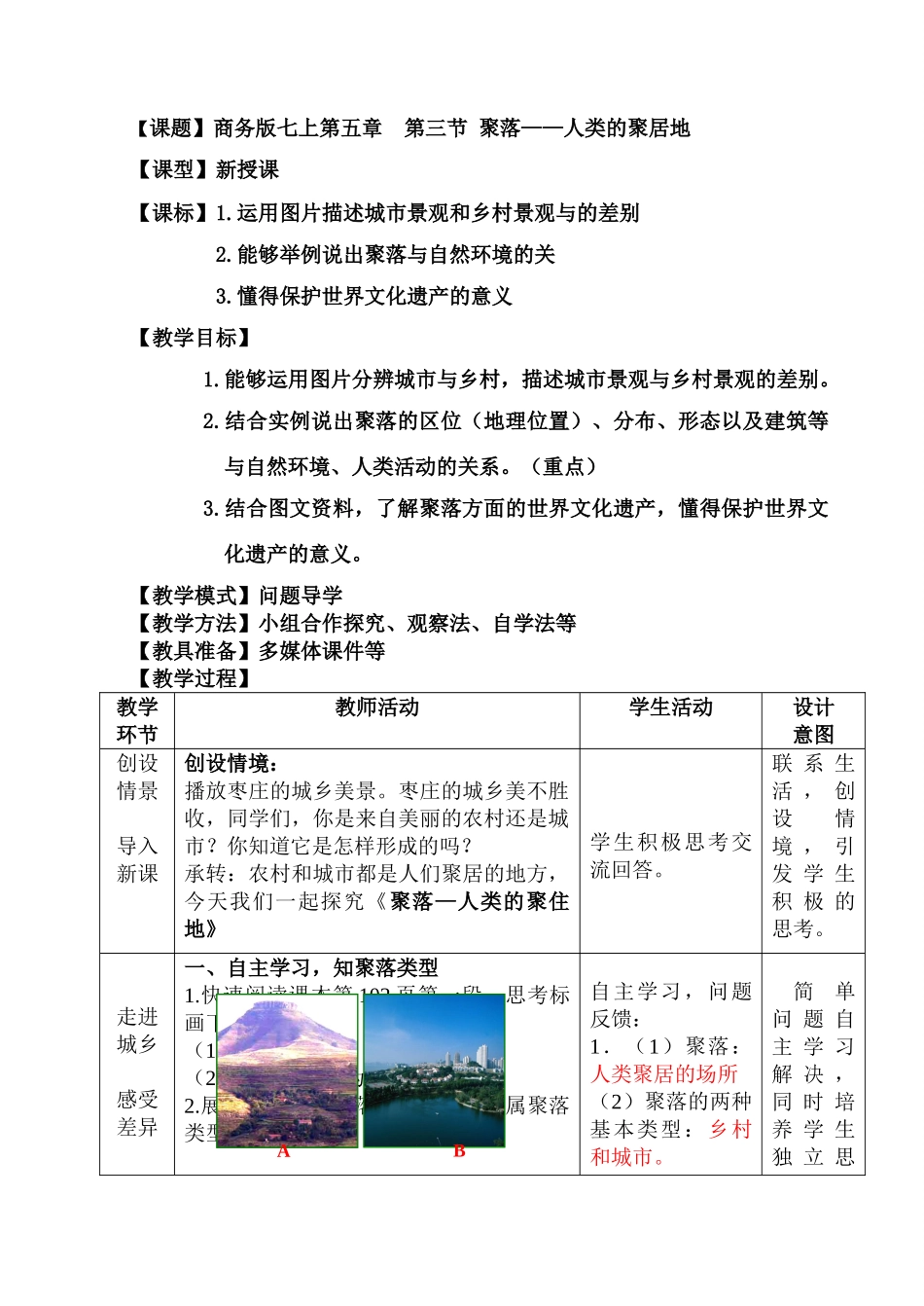 七年级地理上册《第5章 第3节 聚落-人类的居住地》教案 （新版）商务星球版1_第1页